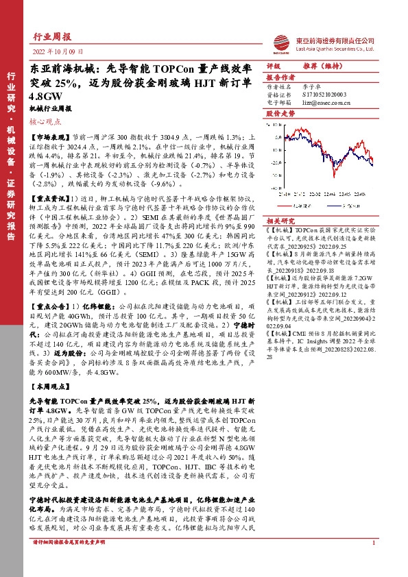 东亚前海机械行业周报：先导智能TOPCon量产线效率突破25%，迈为股份获金刚玻璃HJT新订单4.8GW