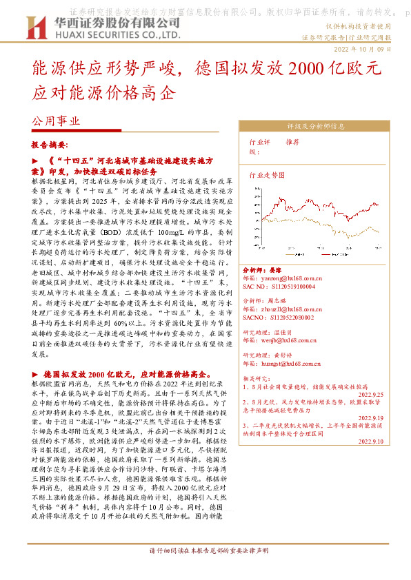 公用事业：能源供应形势严峻，德国拟发放2000亿欧元应对能源价格高企