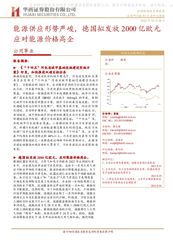 公用事业：能源供应形势严峻，德国拟发放2000亿欧元应对能源价格高企