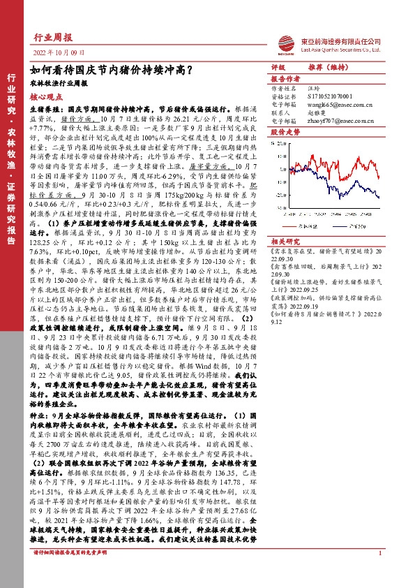 农林牧渔行业周报：如何看待国庆节内猪价持续冲高？