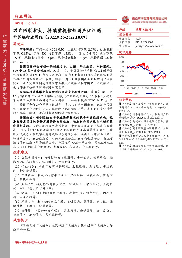 计算机行业周报：芯片限制扩大，持续重视信创国产化机遇