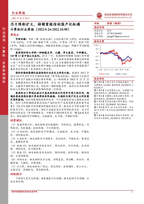 计算机行业周报：芯片限制扩大，持续重视信创国产化机遇