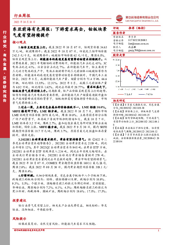 东亚前海有色周报：下游需求高企，钴板块景气度有望持续提升