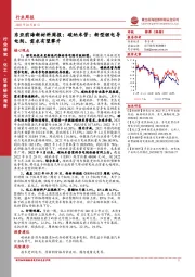 新材料周报：碳纳米管：新型锂电导电剂、需求有望攀升