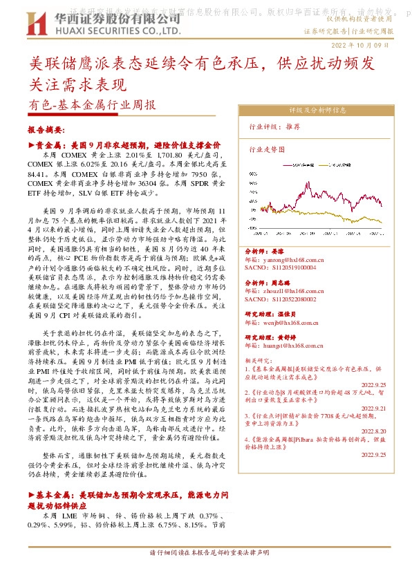 有色-基本金属行业周报：美联储鹰派表态延续令有色承压，供应扰动频发关注需求表现