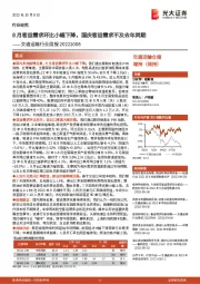 交通运输行业周报：8月客运需求环比小幅下降，国庆客运需求不及去年同期