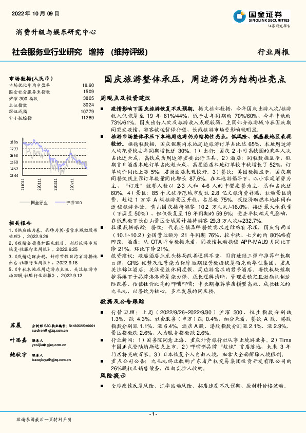 社会服务业行业研究：国庆旅游整体承压，周边游仍为结构性亮点