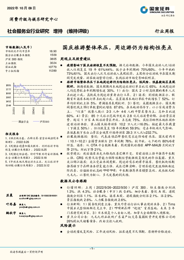 社会服务业行业研究：国庆旅游整体承压，周边游仍为结构性亮点