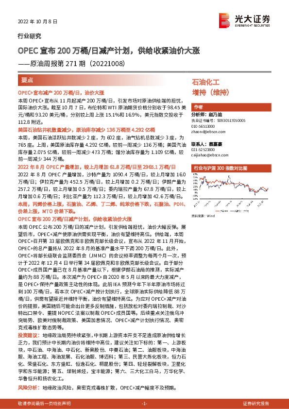 原油周报第271期：OPEC宣布200万桶/日减产计划，供给收紧油价大涨