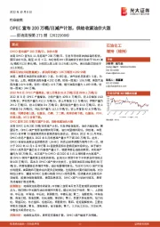 原油周报第271期:OPEC宣布200万桶/日减产计划,供给收紧油价大涨