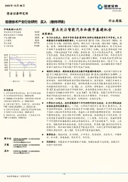 信息技术产业行业研究：重点关注智能汽车和数字基建机会