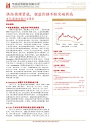 有色-能源金属行业周报：供给持续紧张，锂盐价格不断突破新高