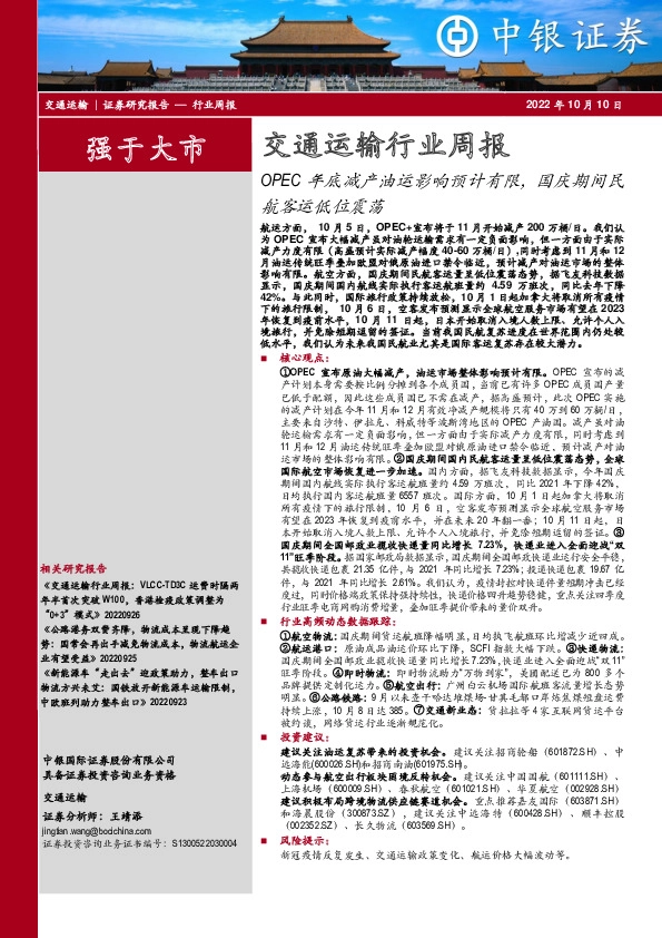 交通运输行业周报：OPEC年底减产油运影响预计有限，国庆期间民航客运低位震荡
