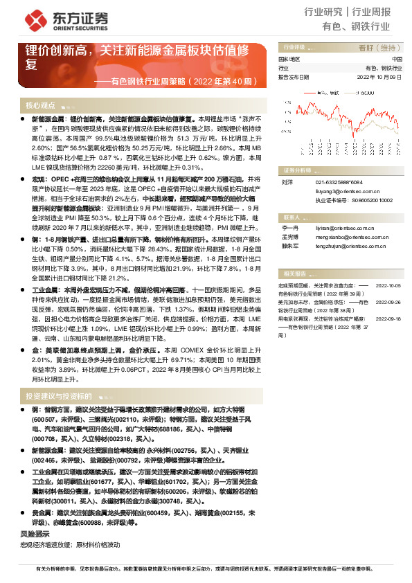 有色钢铁行业周策略（2022年第40周）：锂价创新高，关注新能源金属板块估值修复