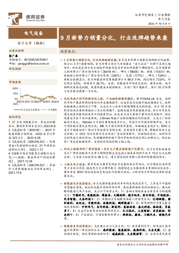 电气设备行业周报：9月新势力销量分化，行业洗牌趋势来袭