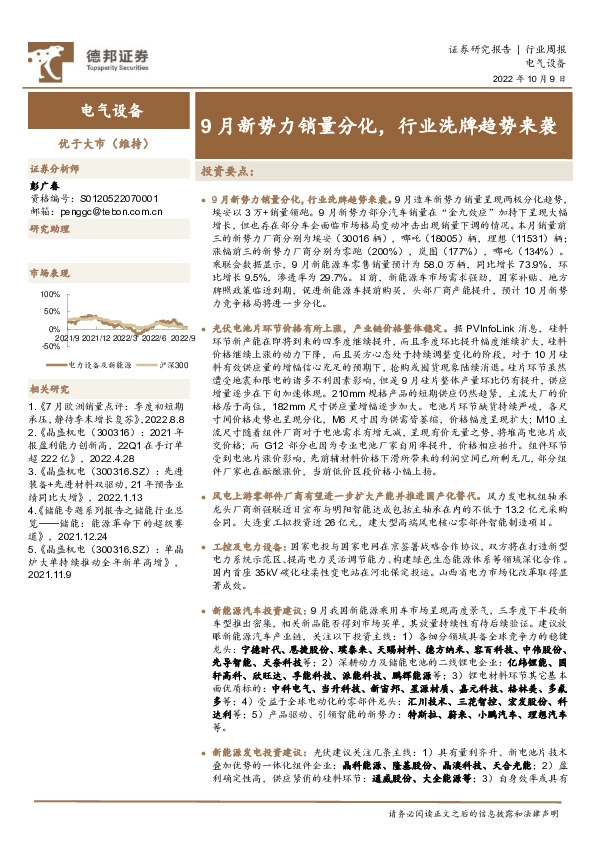 电气设备行业周报：9月新势力销量分化，行业洗牌趋势来袭