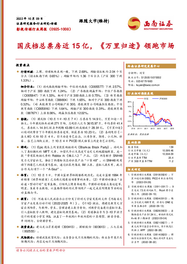 影视传媒行业周报：国庆档总票房近15亿，《万里归途》领跑市场