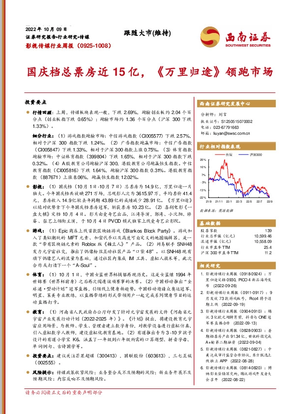 影视传媒行业周报：国庆档总票房近15亿，《万里归途》领跑市场