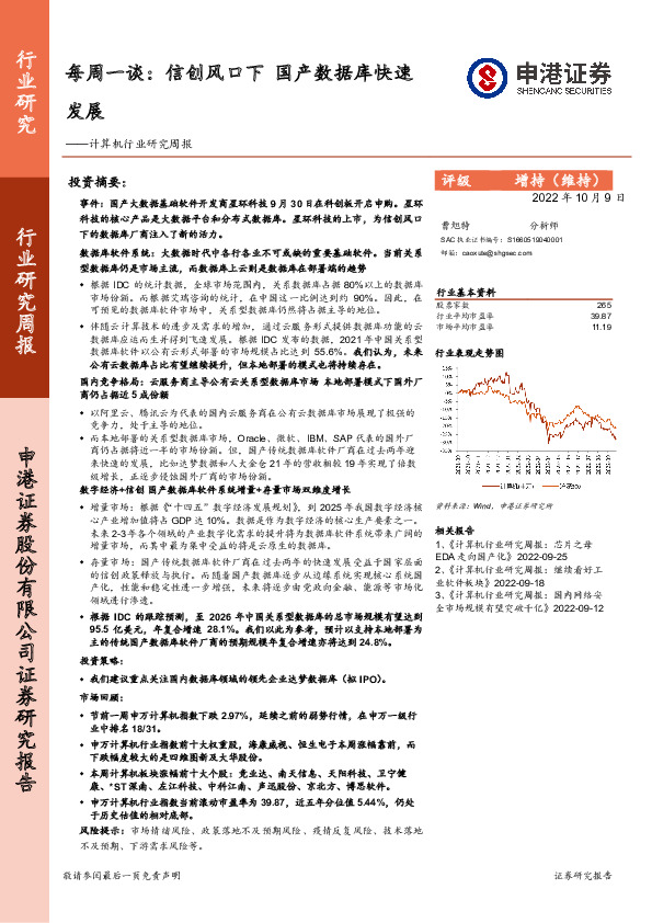 计算机行业研究周报：信创风口下 国产数据库快速发展
