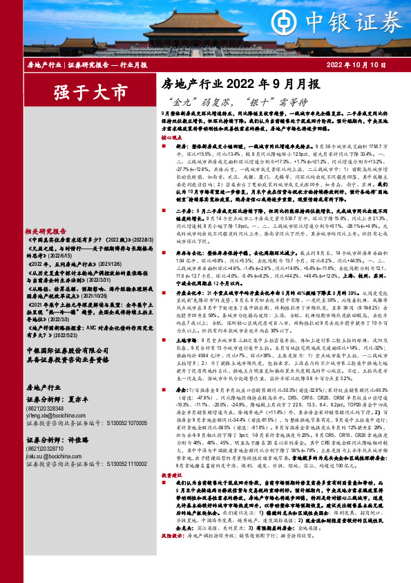 房地产行业2022年9月月报：“金九”弱复苏，“银十”需等待