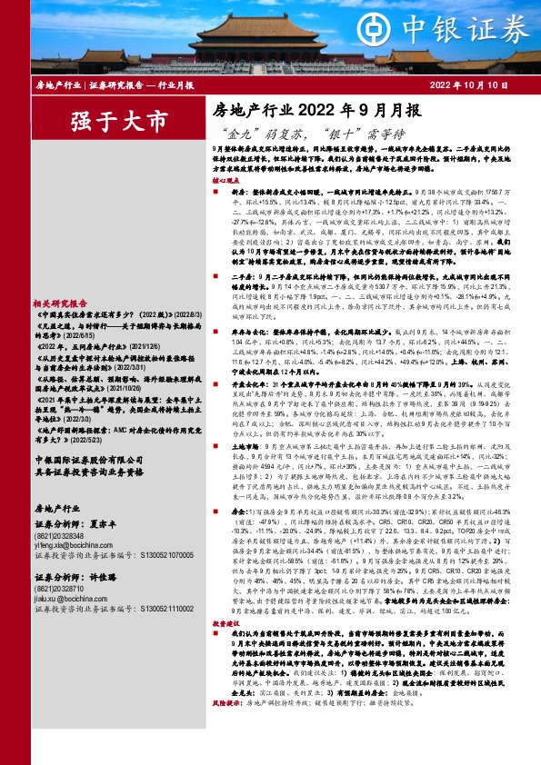 房地产行业2022年9月月报：“金九”弱复苏，“银十”需等待