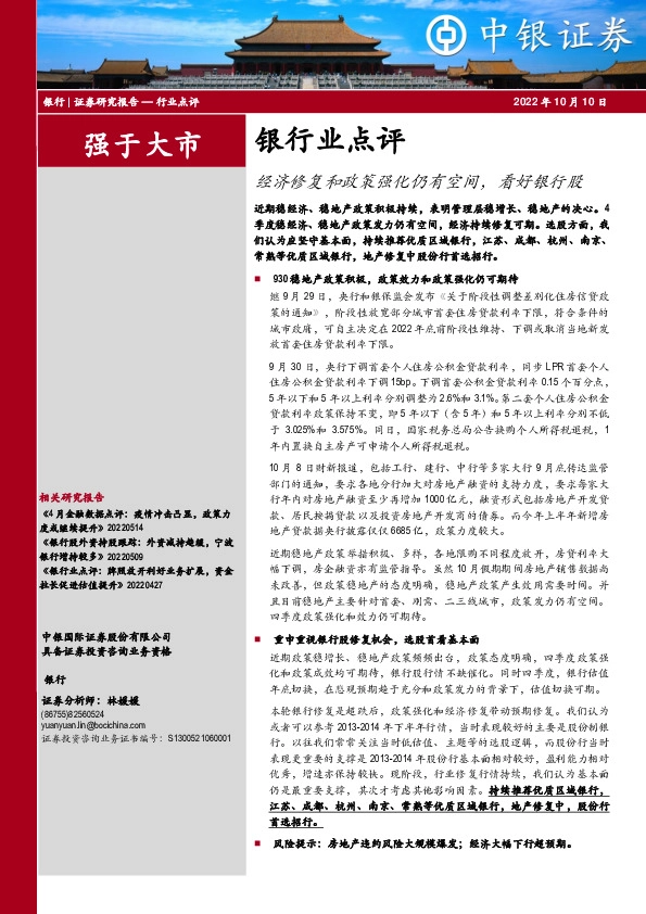 银行业点评：经济修复和政策强化仍有空间，看好银行股