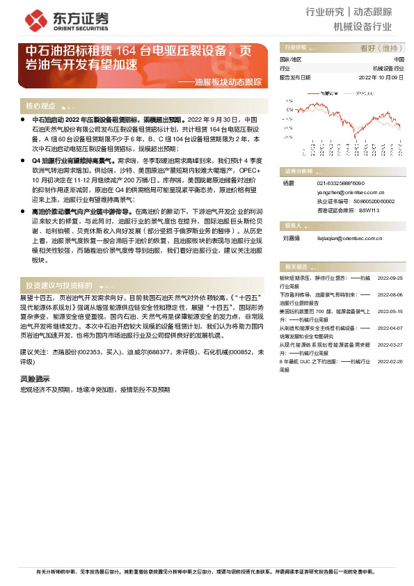 机械设备行业：油服板块动态跟踪：中石油招标租赁164台电驱压裂设备，页岩油气开发有望加速