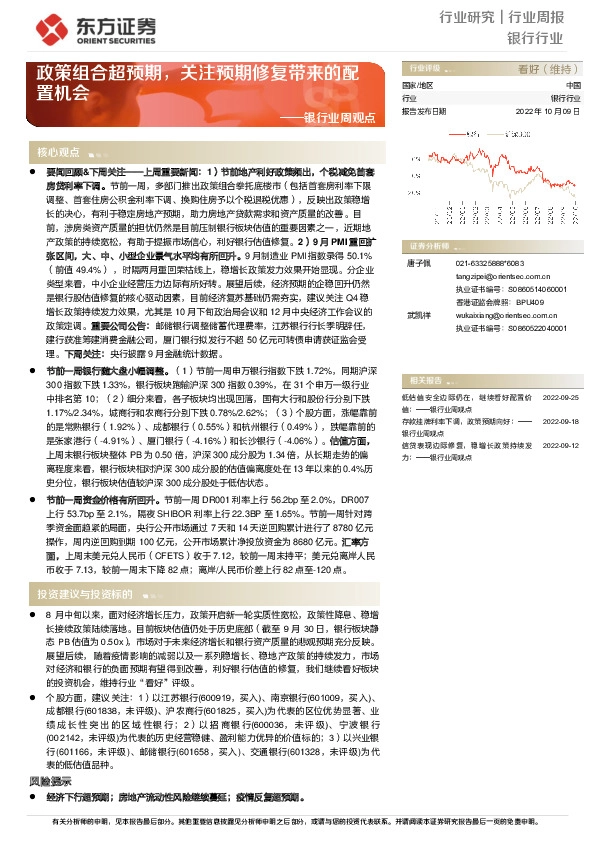 银行业周观点：政策组合超预期，关注预期修复带来的配置机会