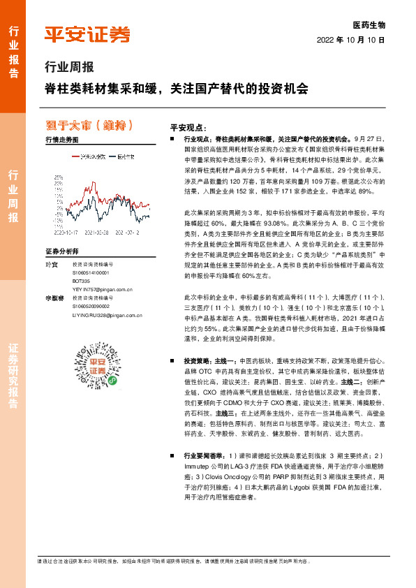 医药生物行业周报：脊柱类耗材集采和缓，关注国产替代的投资机会