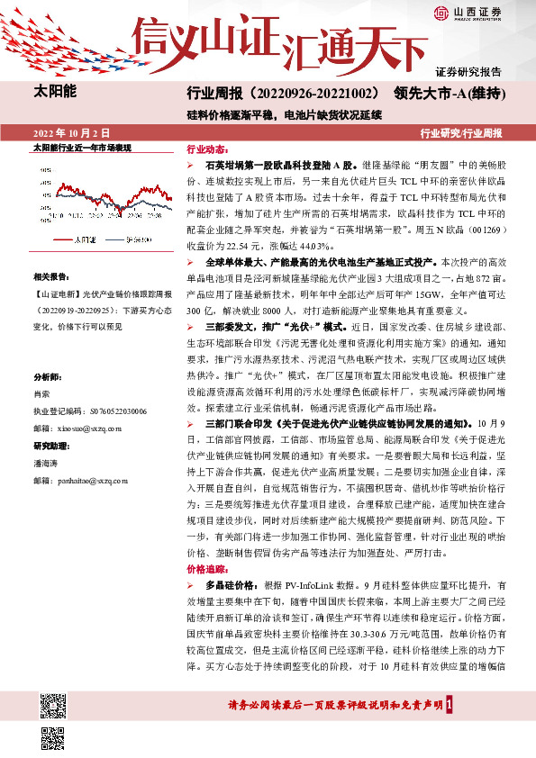 太阳能行业周报：硅料价格逐渐平稳，电池片缺货状况延续