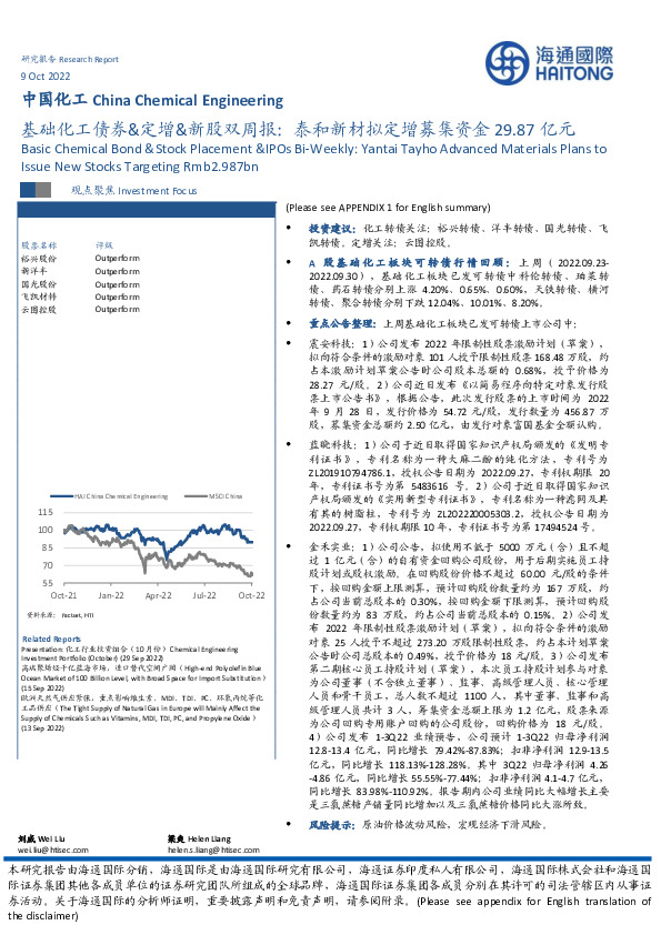 基础化工债券&定增&新股双周报：泰和新材拟定增募集资金29.87亿元