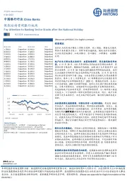 中国银行行业:假期后请重视银行板块