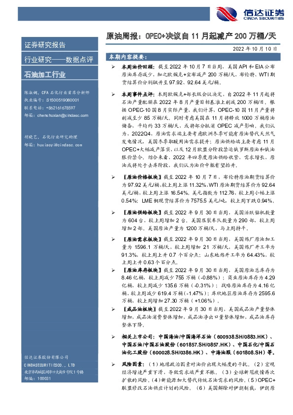 原油周报：OPEC+决议自11月起减产200万桶/天