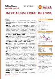 钢铁行业周报：需求回升叠加节前补库超预期，钢材盈利好转