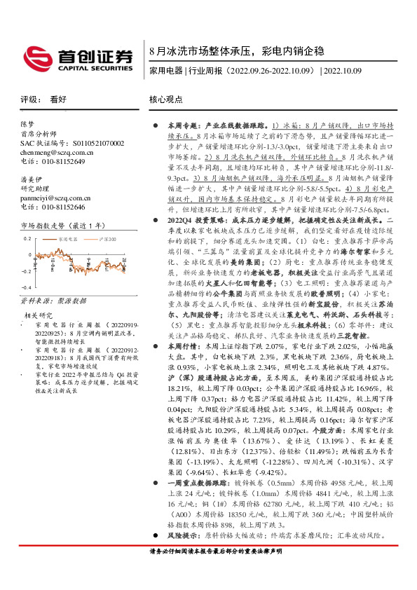 家用电器行业周报：8月冰洗市场整体承压，彩电内销企稳
