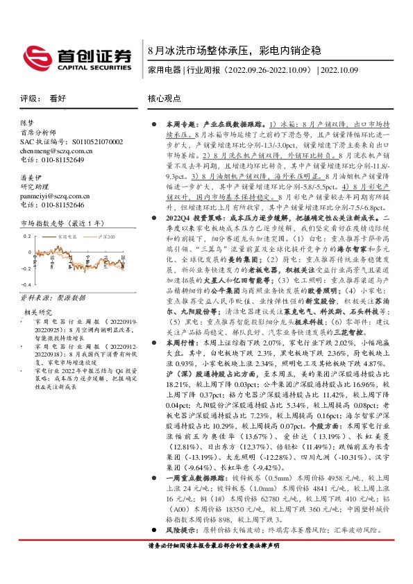 家用电器行业周报：8月冰洗市场整体承压，彩电内销企稳