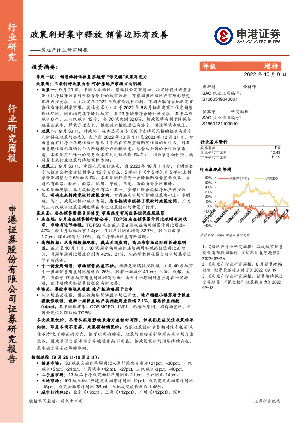 房地产行业研究周报：政策利好集中释放 销售边际有改善
