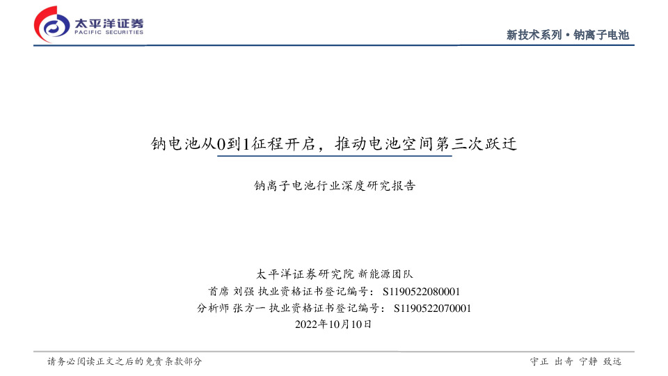 钠离子电池行业深度研究报告：钠电池从0到1征程开启，推动电池空间第三次跃迁