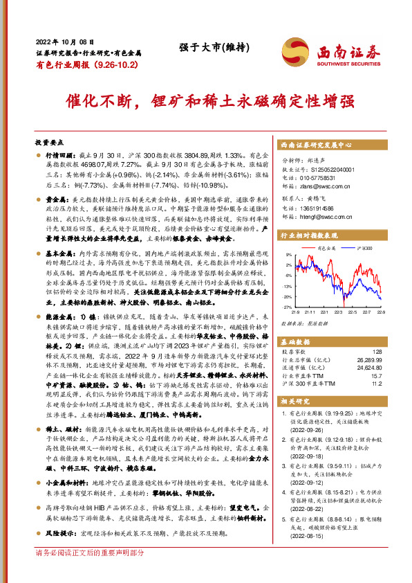 有色行业周报：催化不断，锂矿和稀土永磁确定性增强