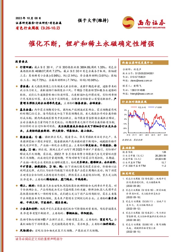 有色行业周报：催化不断，锂矿和稀土永磁确定性增强