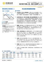 农业重点数据跟踪周报：国庆猪价持续上涨，看好生猪景气上行