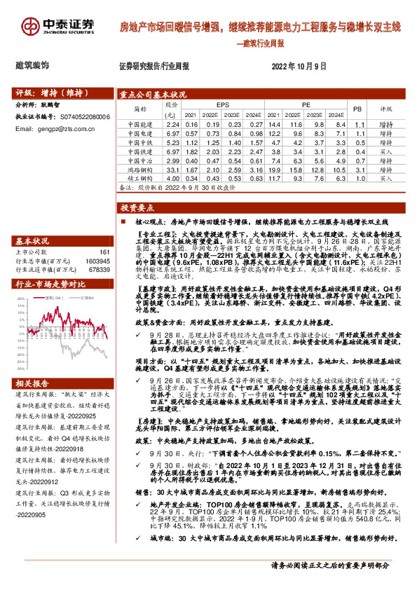 建筑行业周报：房地产市场回暖信号增强，继续推荐能源电力工程服务与稳增长双主线