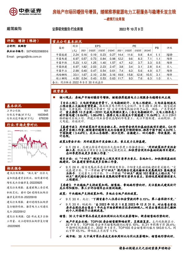 建筑行业周报：房地产市场回暖信号增强，继续推荐能源电力工程服务与稳增长双主线