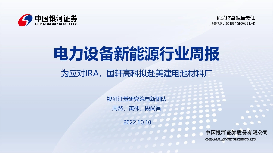 电力设备新能源行业周报：为应对IRA，国轩高科拟赴美建电池材料厂