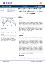 化工新材料周报：我国百兆瓦液流电池进入并网调试最后阶段，中环股份预计Q3归母净利为20.13-21.53亿元