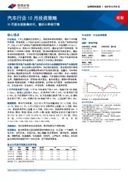 汽车行业10月投资策略：10月新车型密集交付，看好三季报行情