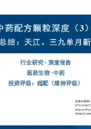 中药配方颗粒深度（3）：9月备案情况总结：天江、三九单月新增备案数领先