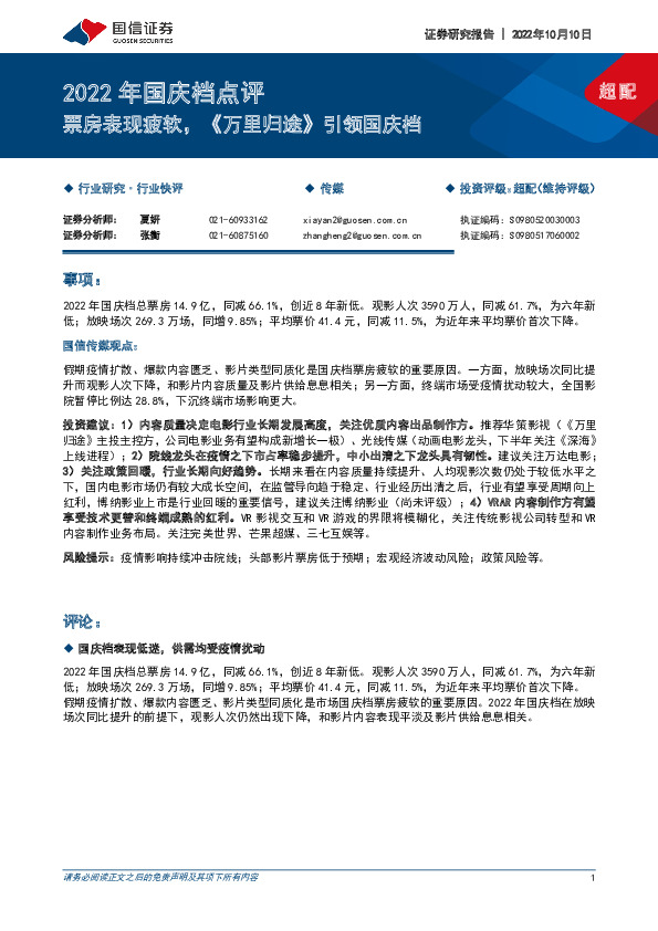 传媒2022年国庆档点评：票房表现疲软，《万里归途》引领国庆档