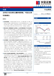 机械行业周报：全球动力电池装机总量持续高增，中国企业装机增速喜人