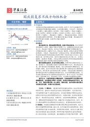 食品饮料行业周报：国庆弱复苏不改方向性机会